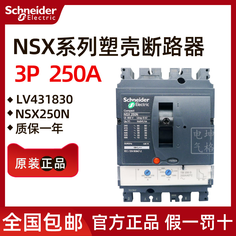 Original dress Schneider plastic shell breaker NSX250N TM250D 3P3D 250A 3P3D LV431830