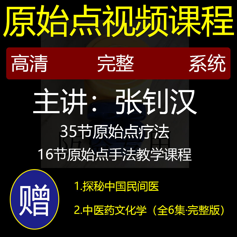 Chinese medicine Zhang Zhaohan original point Liao method video course and zero basic learning original point massage point tutorial