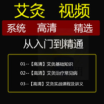 Moxibustion from entry to mastering zero-based video and moxibustion practical courses and lectures complete tutorial