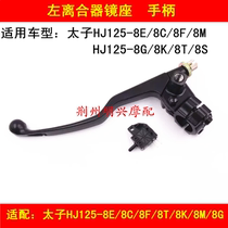 Applicable to Prince Haojue HJ125-8E 8C 8F 8g 8K 8M 8T clutch hand handle