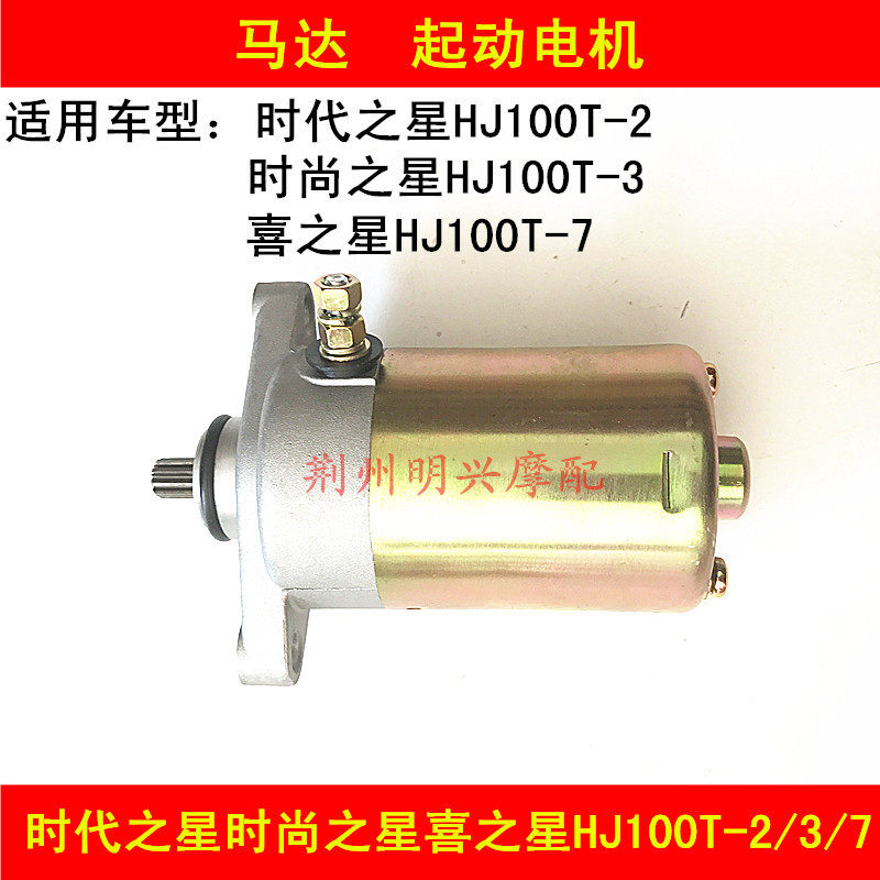 Applicable Times Star Fashion Starry Star HJ100T-2 3 7 Locomotive Start Motor Starter Motor