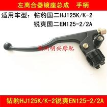 Suitable for Suzuki Rui Shuang EN125-2 2A Diamond leopard HJ125K K-2 motorcycle clutch hand mirror seat handle