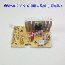 Taiwan MD206 207 sand ice machine Soybean Milk Machine Universal Accessories Throttle Circuit Board Electronic Board