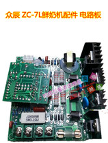 Crowdchen ZC-7L chefs machine commercial mixer fresh milk machine and face machine accessories circuit board computer board