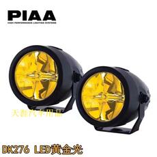 тюнинг фар piaa 辅助灯lp270led行驶灯6000k白光/2500k黄金光摩托车拉力赛车