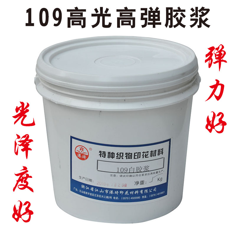 Elastic white glue paste transparent paste 109 high light high elastic environmental protection water-based printing screen printing material soft