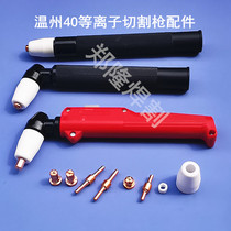Plasma cutting nozzle Wenzhou 40 PT31 cutting gun to make red copper nozzle electrode porcelain mouth fluid director porcelain sleeve