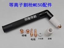 Plasma cutting nozzle cutting gun head copper-mouth electrode ME50 electrode nozzle protective sleeve