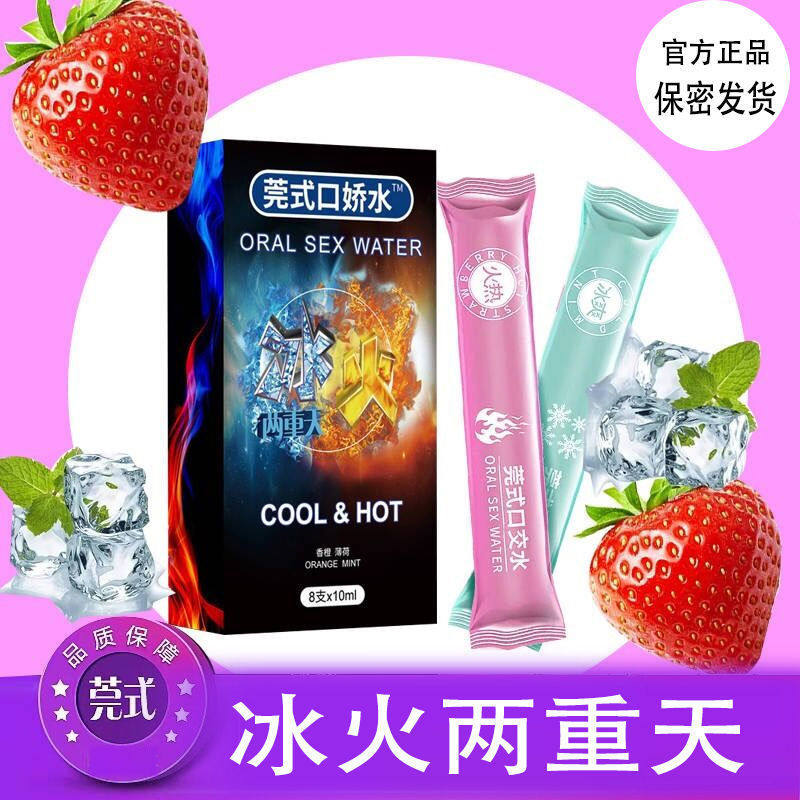 Guan-style mouth water human body lubricant edible licking liquid ice and fire double heaven mouth love couple flirting toys