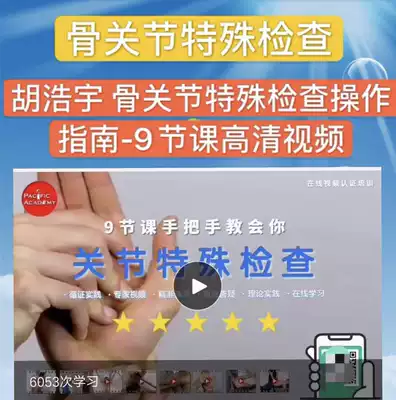 Hu Haoyu Rehabilitation Division Basic basic bone and joint special examination operation guide-10 lessons HD video