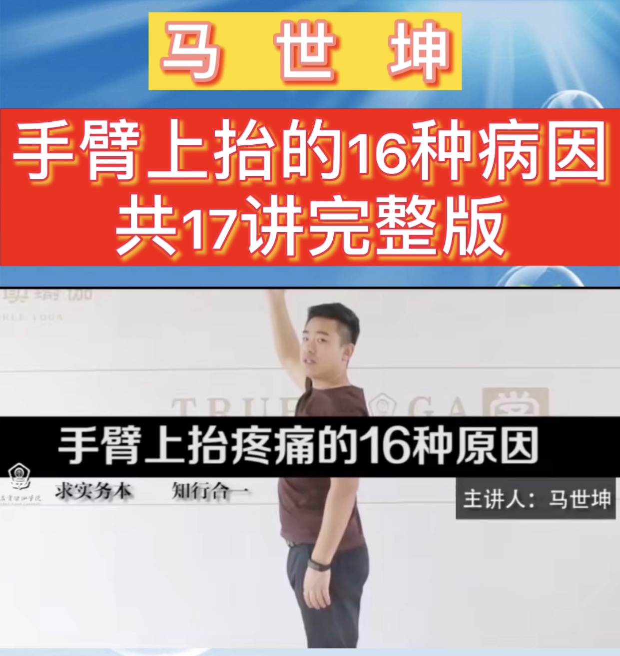 Ma Shikun's 16 causes of arm - upper 17 full version of HD video