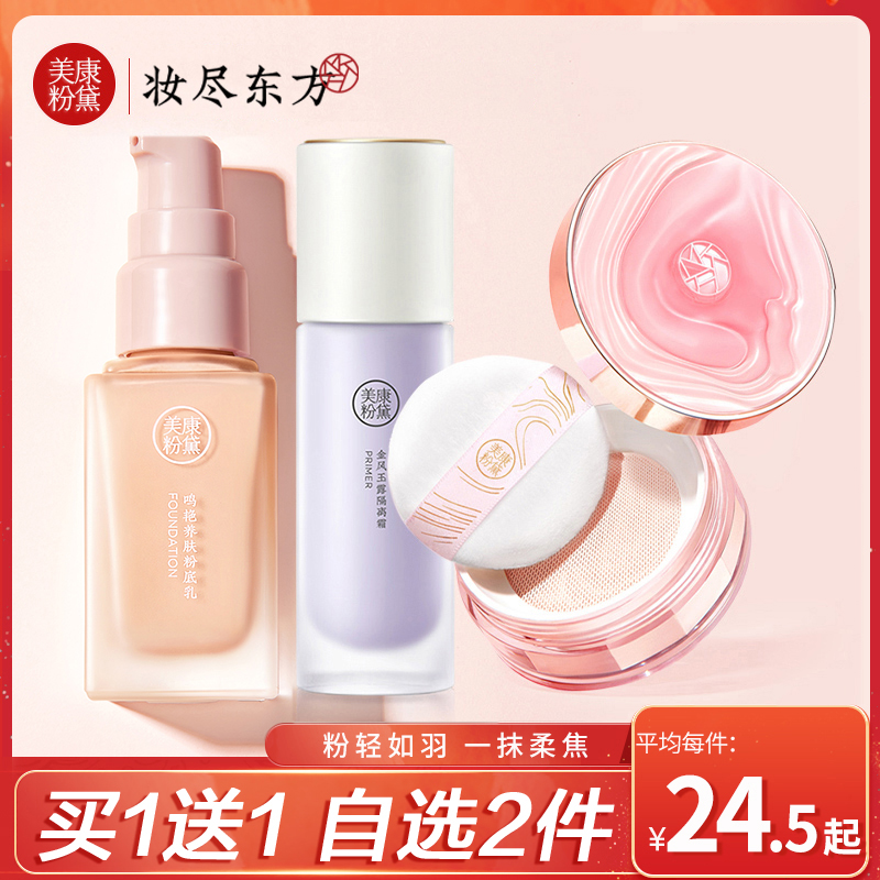 Meikang Zinfandel base makeup Makeup cosmetics set Full set of combinations Beginner women's foundation isolation loose powder light