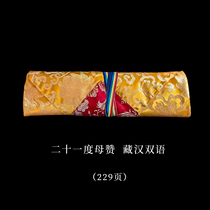 Praise and rituals of the Twenty-One Mothers bilingual Tibetan collections folk etiquette study exquisite and beautiful