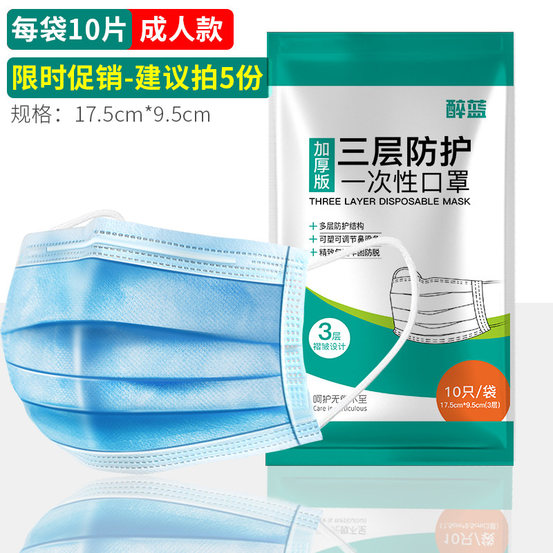 醉蓝 三层含熔喷布 一次性防护口罩 10只 天猫优惠券折后￥6.9包邮（￥9.9-3）