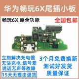 Применимое Huawei Honor 6x хвостовая тарелка BLN-AL10/20/3040 Зарядка и обнаружите небольшую плату Volks Original