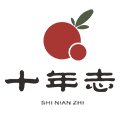 十年志