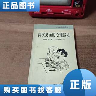 Psychological tactics for first meetings translated by duo huhui and wang yanhua 2002-01