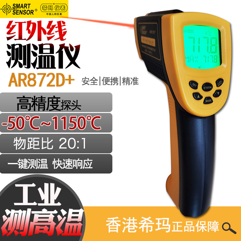 Hong Kong Hima AR872D infrared thermometers -50-1150 ° C Industrial handheld thermometric gun high temperature