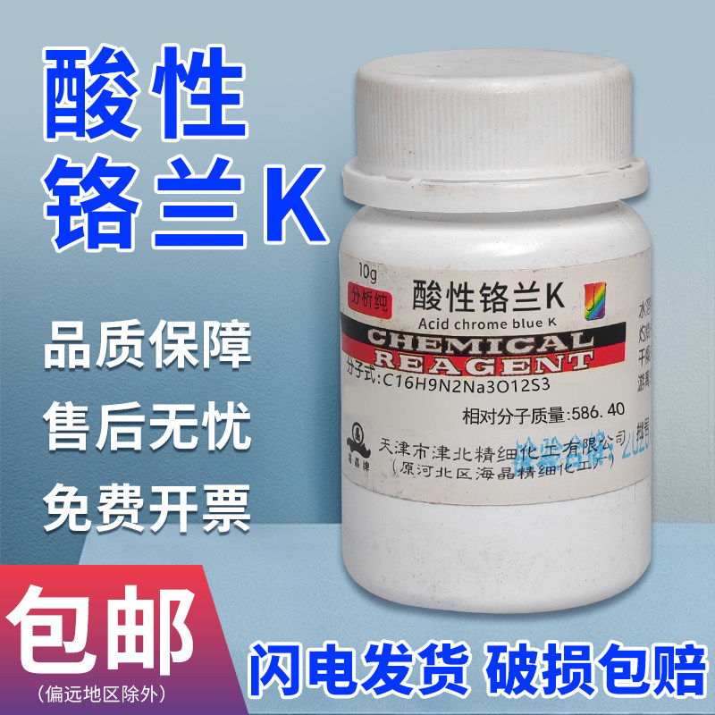 酸性铬兰K络合指示剂分析纯AR10g化学实验试剂IND染色剂酸性铬蓝K