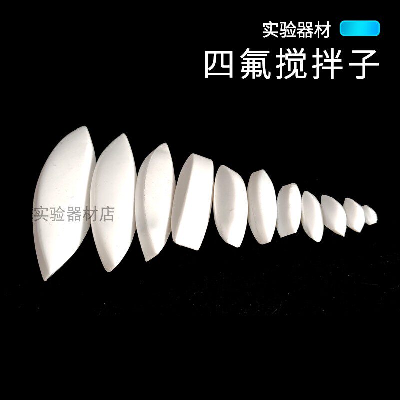 四氟搅拌子A型a型 四氟磁力搅拌器磁力转子搅拌子磁子圆形橄榄形