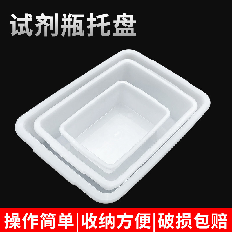 试剂瓶托盘 塑料水槽 白色方形塑料盆 理化生实验室 耗材教学仪器