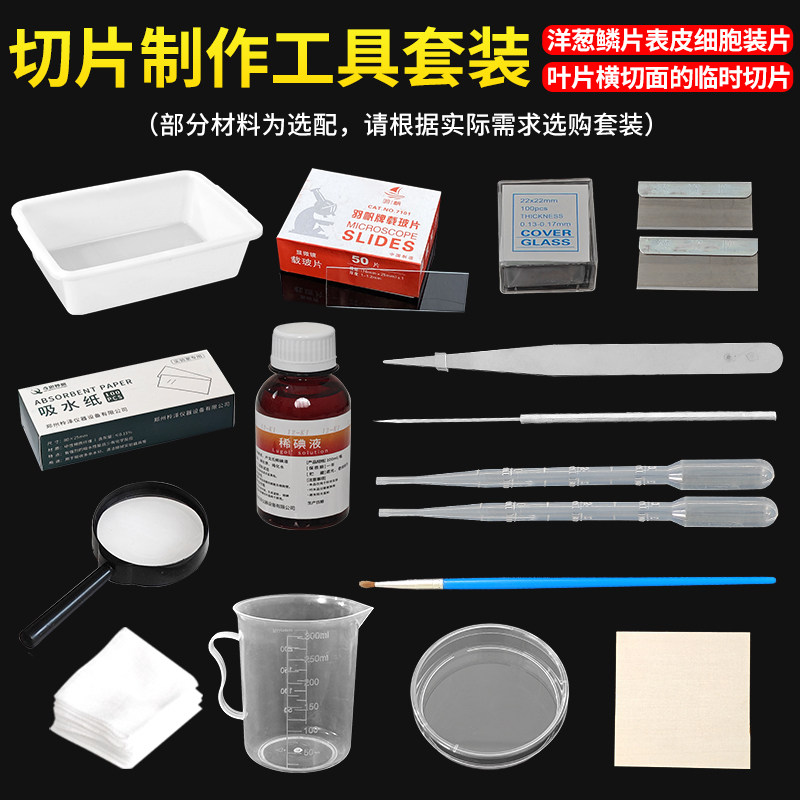 生物临时装片切片制作工具套装初中实验稀碘液染色用吸水纸放大镜