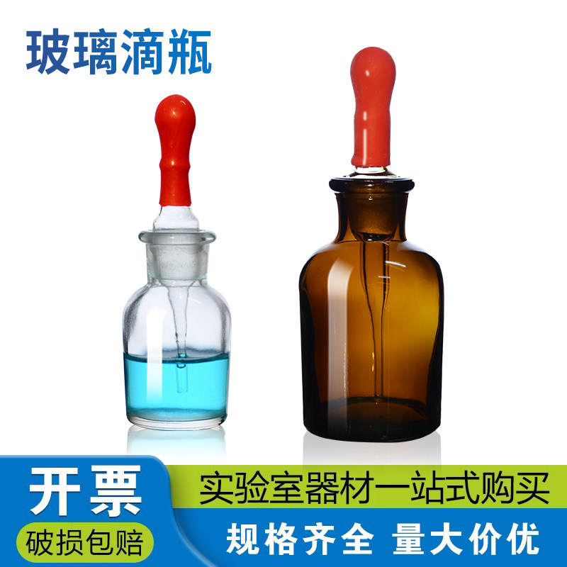 玻璃滴瓶 白色棕茶色附胶帽 玻璃磨砂点滴瓶吸管化学实验耗材教具