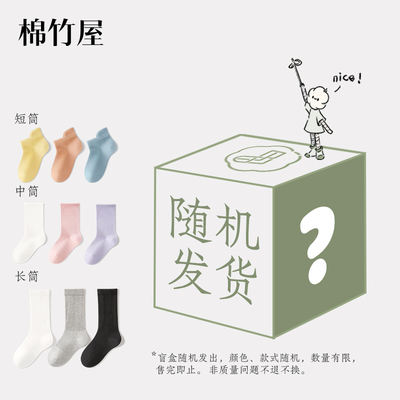 【 Clearance Sale of Children's Socks at 9.9 yuan for 3 pairs 】 Cotton Bamboo House 【 Shipped with Order 】 3 pairs of children's socks in baby Blind box