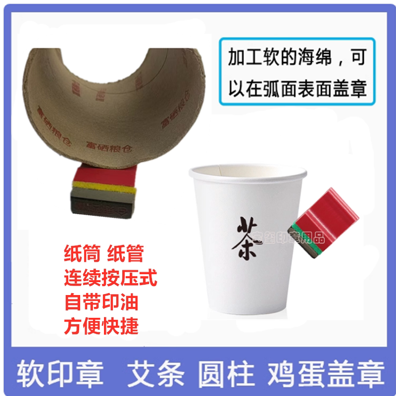Soft Stamp with Concave Paper Tube, Paper Cup with Curved Surface, Logo Stamp, Self-Inking Continuous Press Stamp