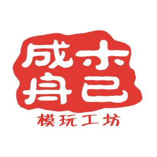 木已成舟模玩工坊的LOGO