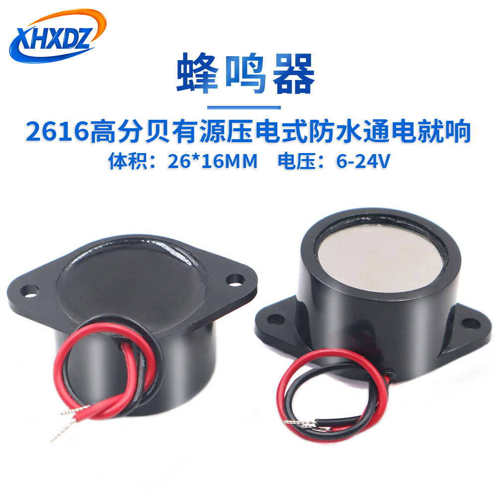 XHXDZ 2616防水蜂鸣器 IP67压电密封警报器 3-24V高压适用