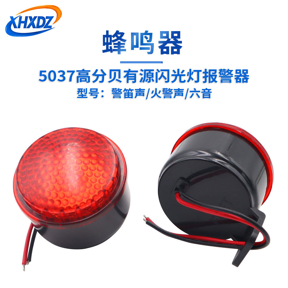5037压电高分贝带闪关灯报警蜂鸣器12V24V  110/119警笛声/六合音
