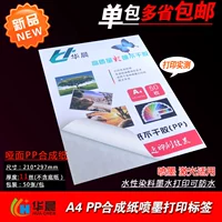 A4 High -Definition Inkjet PP Синтетическая бумага не сушат клейкой печать бумага Водонепроницаемая анти -обрабатывающая пустая белая клейкая паста