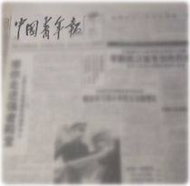 1996 1995 1997 1998 1999 China Youth Daily original birthday newspaper