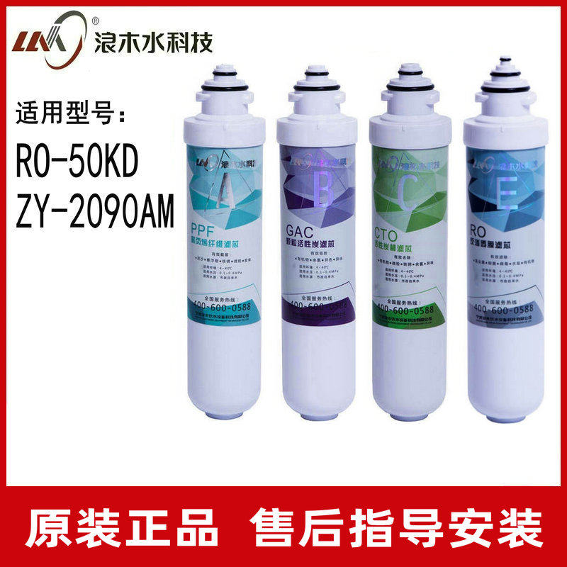 Langmu filter element water purifier filter element water filter RO-50KD ZY-2090AM filter element water purifier filter element