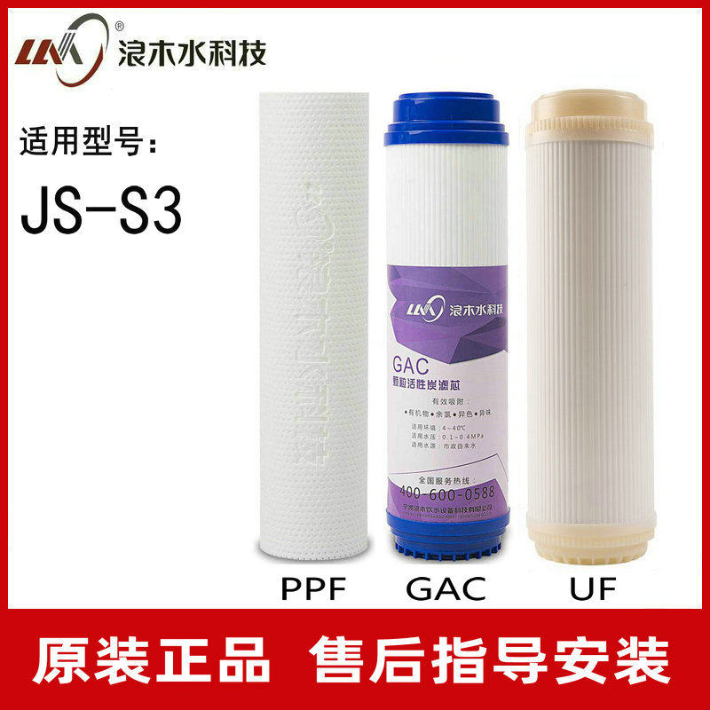 Langmu filter element water purifier filter element water purifier filter element JS-S3 pure water machine filter element