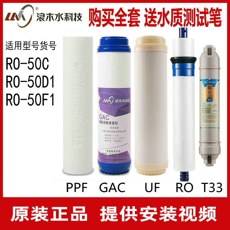 Wave Wood Water Purifier Filter Core RO50-F1 RO50-F1 RO-50D1 RO-50C RO-50C Purifier Filter Filter Filter Core
