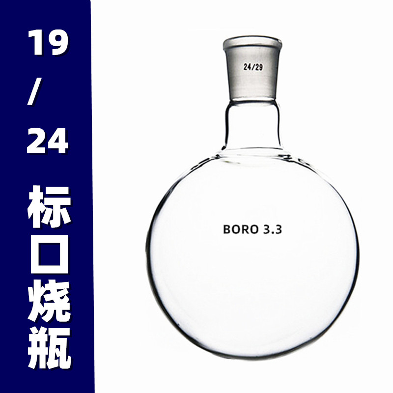 圆底烧瓶标准口烧瓶24#口19#口玻璃单口烧瓶100ml250ml500ml1000m