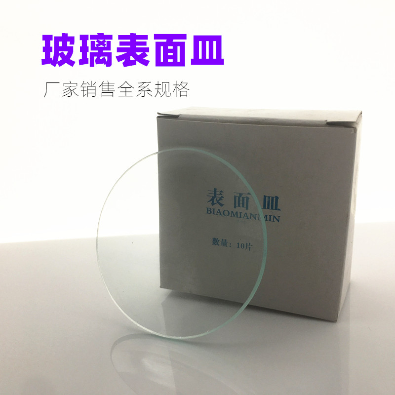 玻璃表面皿 平皿蒸发皿60mm70mm80mm90mm100mm120mm150mm烧杯盖