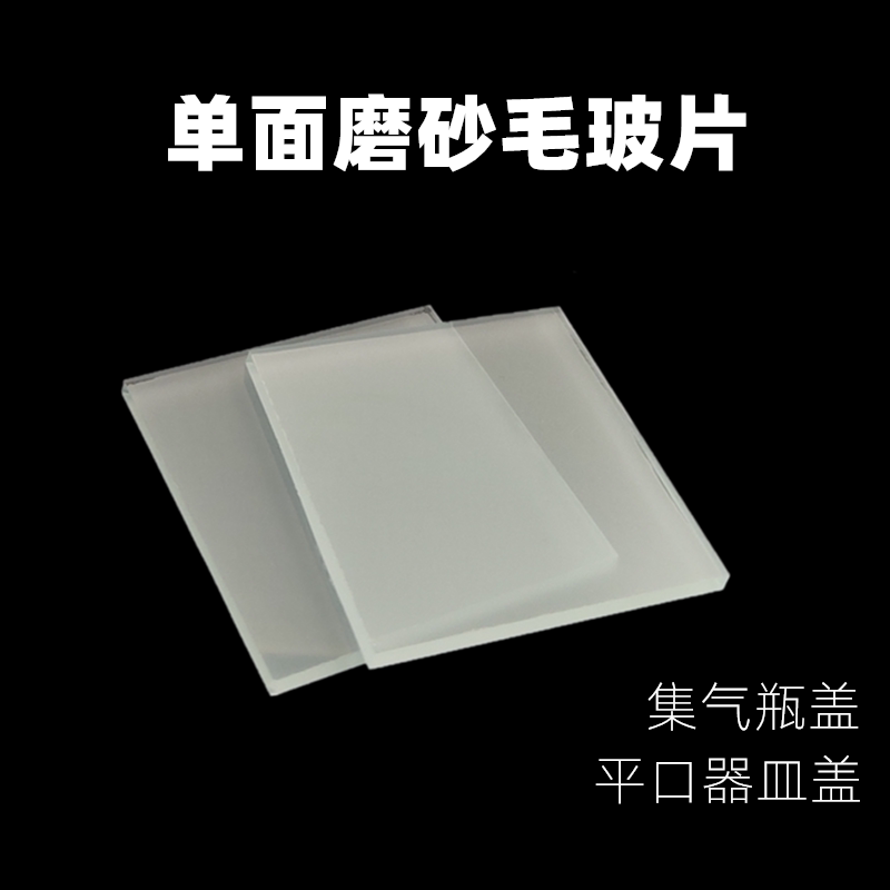 集气瓶盖毛玻璃片 磨砂玻璃片教学用 单面磨砂片平板玻片
