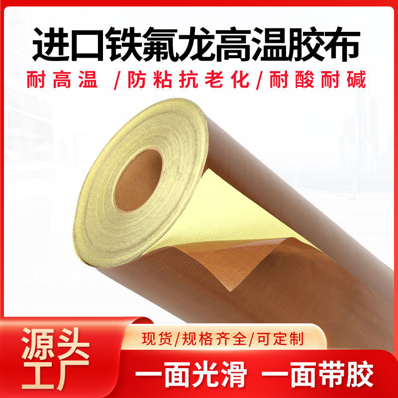 铁氟龙高温布胶带封口机防烫贴棕色特氟龙耐高温绝缘胶布可粘贴