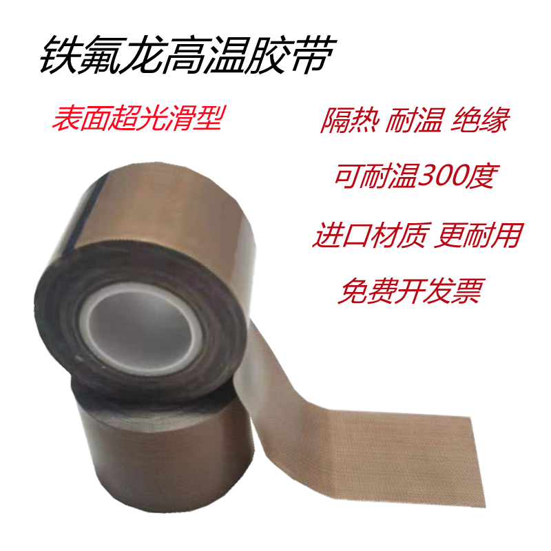 Teflon tape high temperature resistant thickening smooth anti-scalding insulation heat insulation Teflon tape sealing machine high temperature cloth
