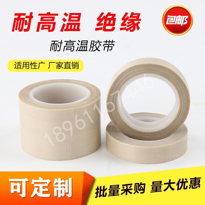 铁氟龙耐高温胶带封口机高温布绝缘特氟龙胶布米白色特氟龙胶带