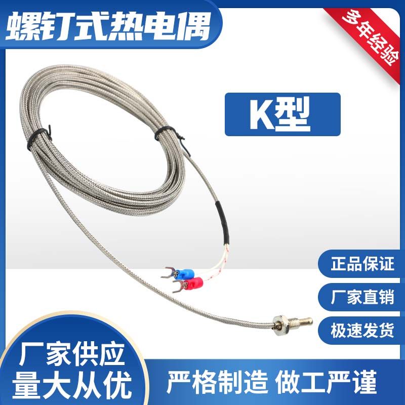 感温线M6螺钉式屏蔽线热电偶温度传感器测温线螺纹热电偶厂家直销