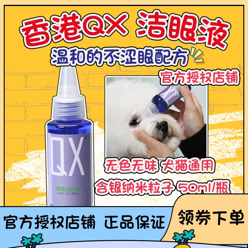 Hong Kong QX eyes cleaning liquid pet kitty dog eye drops anti-inflammatory tears eye drops 50ml