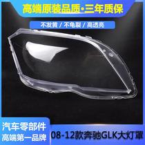 Suitable for 08-12 Mercedes-Benz GLK old large lampshade GLK300 GLK350 transparent large lamp shell