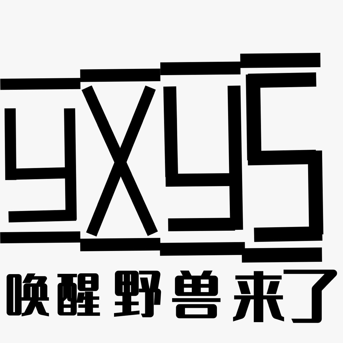 唤醒野兽来了内衣的LOGO