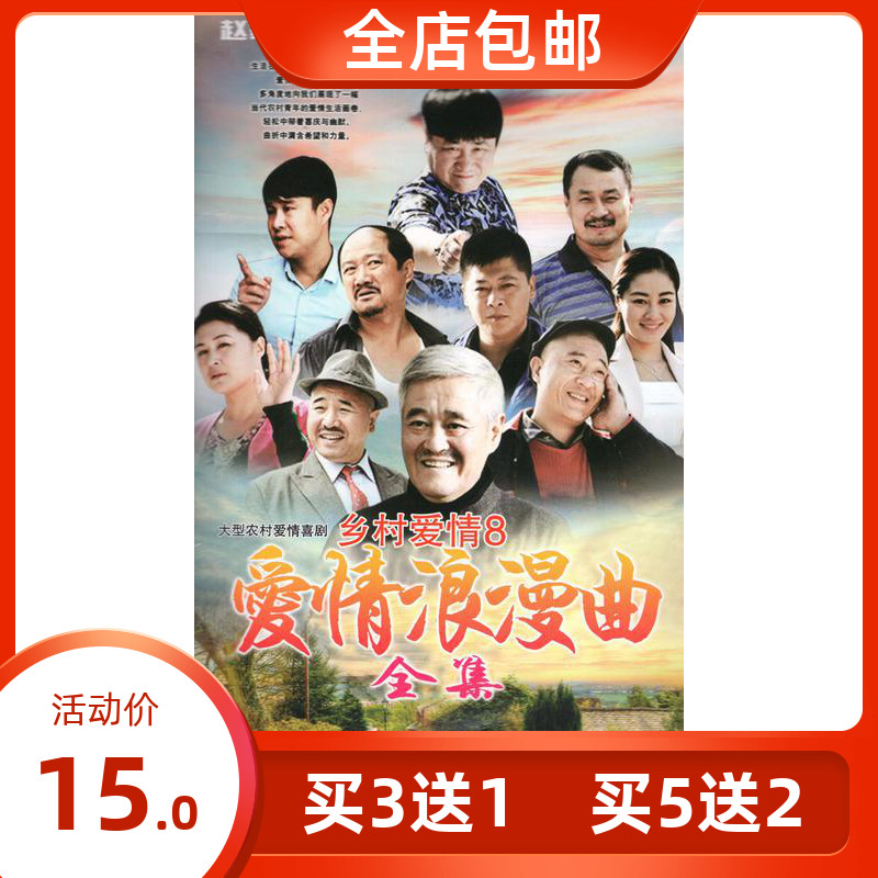 Rural TV Series Country Love 8 Love Romantic Romance Zhao Benshan Wang Xiaoli 3DVD positive version of the disc sheet 