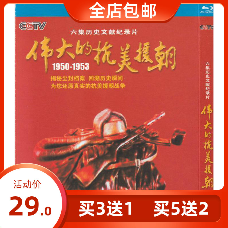 CCTV's six-episode historical document documentary The Great Resist U.S. Aggression and Aid Korea Genuine HD Blu-ray Disc 1dvd Disc