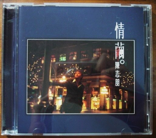 Chen Zhipeng Love Cocoon First Edition Polygram Records released the original CD in 1996